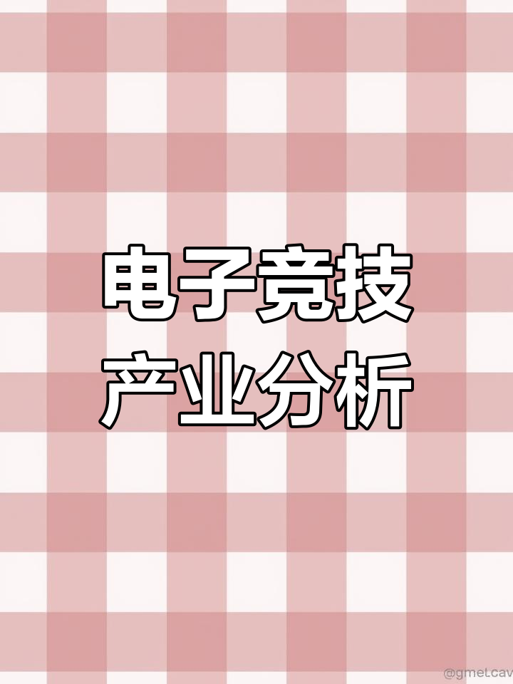 九游APP-电竞专属生态链日益完善，产业链上下游紧密合作